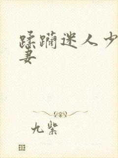 蹂躏迷人少妇人妻