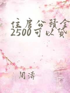 住房公积金基数2500可以贷多少钱