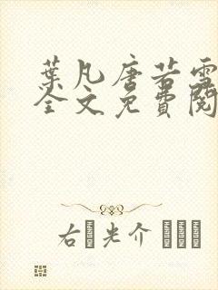 叶凡唐若雪小说全文免费阅读最新章节