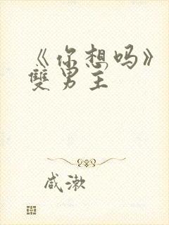 《你想吗》日剧双男主