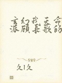 玄幻我天命大反派顾长歌的小说