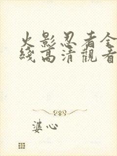 火影忍者全集在线高清观看