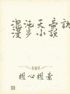 混沌天帝诀随风漫步小说