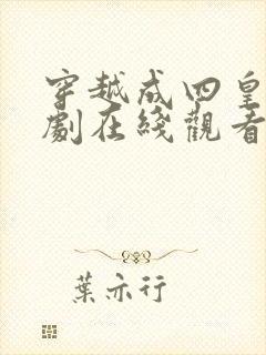 穿越成四皇子短剧在线观看