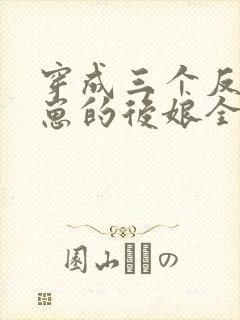 穿成三个反派崽崽的后娘全集阅读