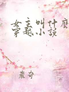 女主叫什么君的穿越小说