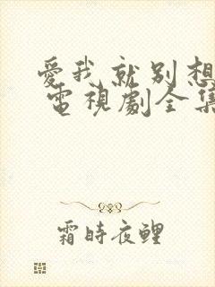 爱我就别想太多 电视剧全集免费观看