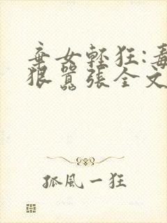 弃女轻狂:毒妃狠嚣张全文下载