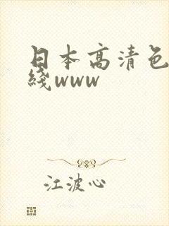 日本高清色本在线www