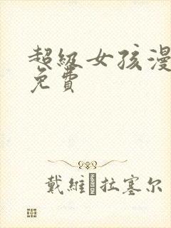 超级女孩漫画画免费
