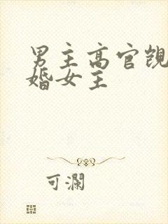 男主高官觊觎已婚女主