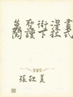 万圣街漫画免费阅读下拉式