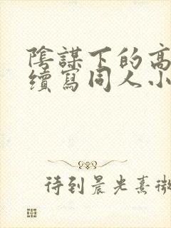 阴谋下的高官美续写同人小说