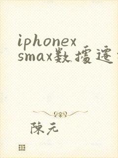 iphonexsmax数据迁移到新iphone