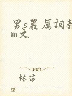 男s严厉调教女m文