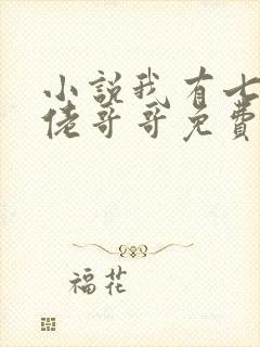 小说我有七个大佬哥哥免费阅读