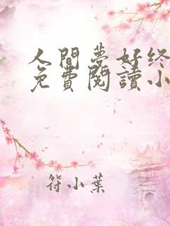 人间梦好终成烬免费阅读小说萧慕欢