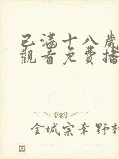 已满十八岁在线观看免费播放电视剧