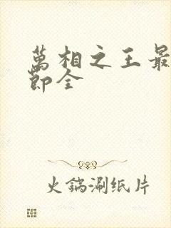 万相之王最新章节全