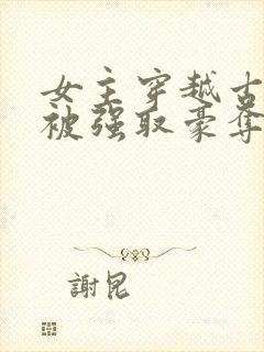 女主穿越古罗马被强取豪夺的小说