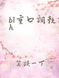 bl重口调教高h