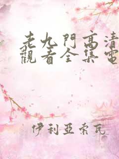 老九门高清免费观看全集电视剧