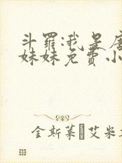 斗罗:我是唐三妹妹免费小说