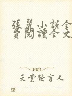 张丽小说全集免费阅读全文