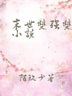 末世双强双男主小说