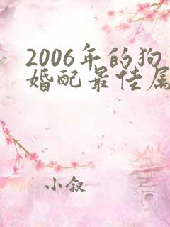 2006年的狗婚配最佳属相