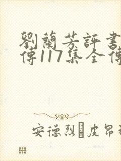 刘兰芳评书岳飞传117集全传