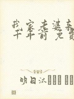 我家老婆来自一千年前 免费漫画