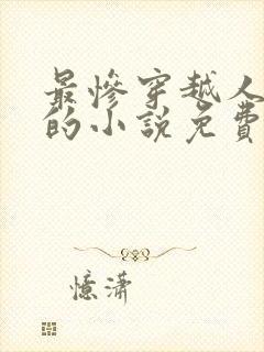 最惨穿越人洛蓝的小说免费阅读