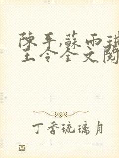 陈平,苏雨琪龙王令全文阅读免费