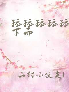 舔舔舔舔舔舔舔下面