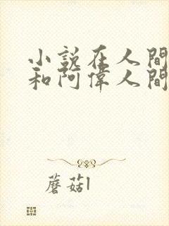 小说在人间芳姨和阿伟人间乐事