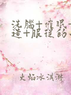 洗脑+催眠+改造+服从的小说推荐