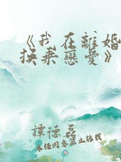 《我在离婚综艺换乘恋爱》