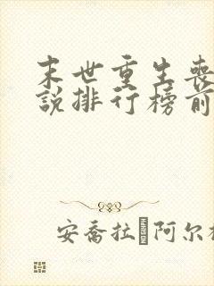 末世重生丧尸小说排行榜前十名