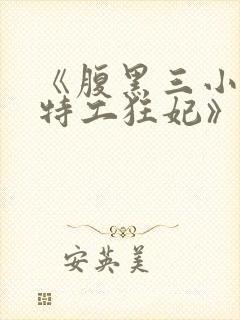 《腹黑三小姐:特工狂妃》