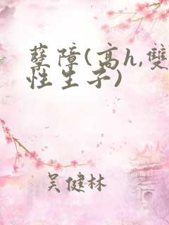 孽障(高h,双性生子)