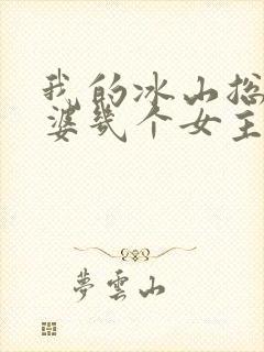 我的冰山总裁老婆几个女主角