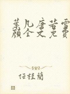 叶凡唐若雪宋红颜全文免费