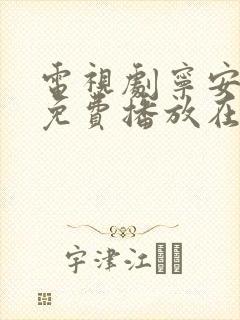 电视剧宁安如梦免费播放在线观看