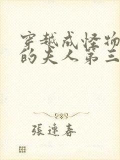 穿越成怪物太子的夫人第三季