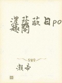 浓荫蔽日po笔趣阁