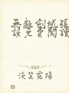 无敌剑域张凡小说免费阅读