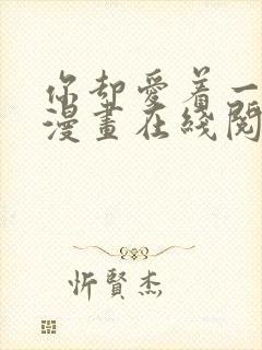 你却爱着一个他漫画在线阅读免费