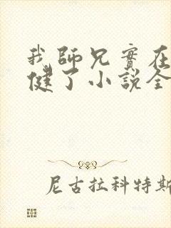 我师兄实在太稳健了小说全本阅读