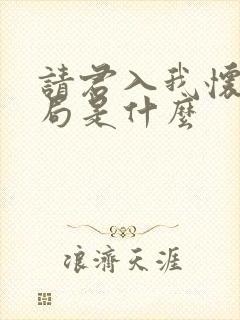 请君入我怀大结局是什么